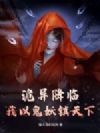 诡异降临:我以鬼妖镇天下