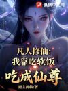 凡人修仙:我靠吃软饭吃成仙尊