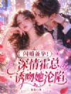 闪婚备孕!深情霍总诱吻她沦陷
