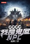 恐怖游戏:我是鬼屋NPC