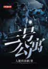 三号公寓
